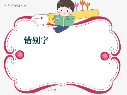 小学五年级作文《错别字》700字(共10页PPT)