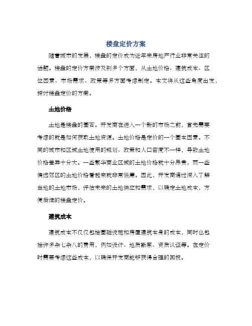 楼盘定价方案