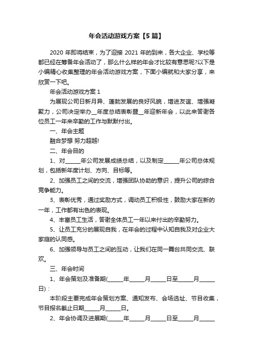 年会活动游戏方案【5篇】