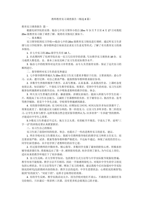 教师教育实习调查报告(精选8篇)