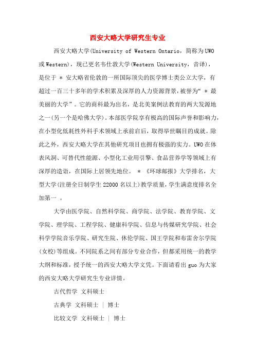 西安大略大学研究生专业