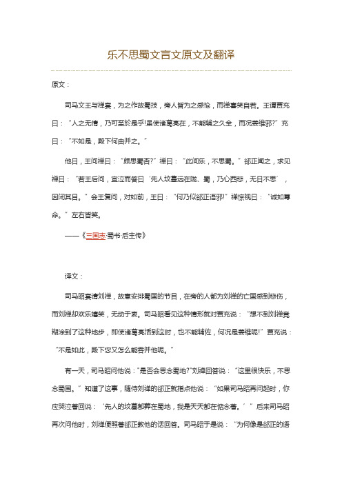 乐不思蜀文言文翻译