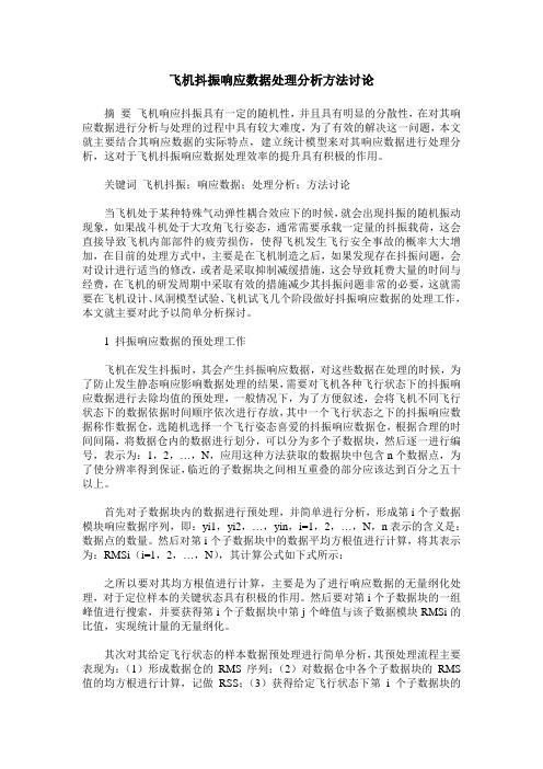 飞机抖振响应数据处理分析方法讨论