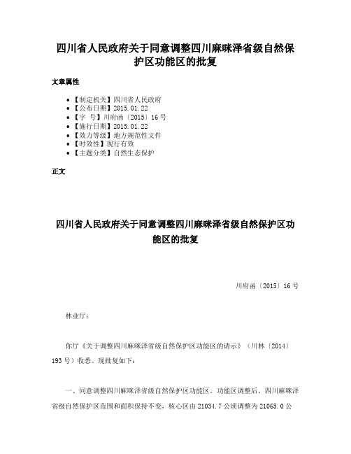 四川省人民政府关于同意调整四川麻咪泽省级自然保护区功能区的批复