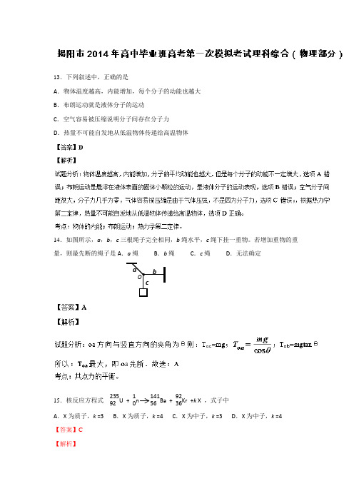 【解析】广东省揭阳市2014届高三毕业班第一次模拟考试物理试题试题之二 Word版含解析