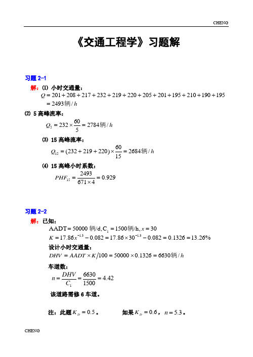 交通工程学习题(附答案)