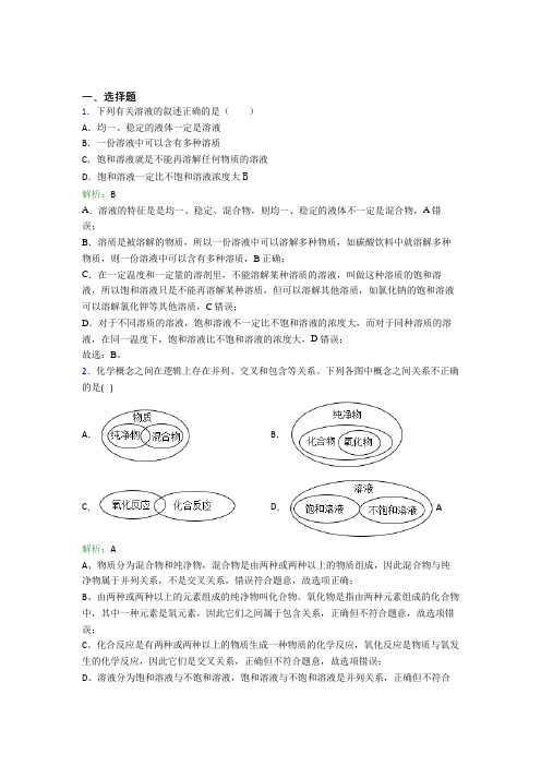 2021年九年级化学下册第九单元《溶液》经典测试卷(答案解析)(2)