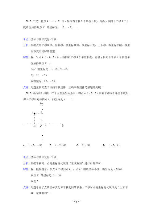 2013届中考数学试题分类汇编：坐标变换(含解析)