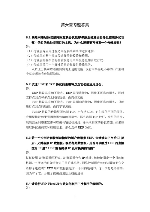 计算机网络_第6章习题答案