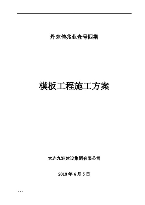 辽宁高层住宅楼及别墅工程模板工程施工方案