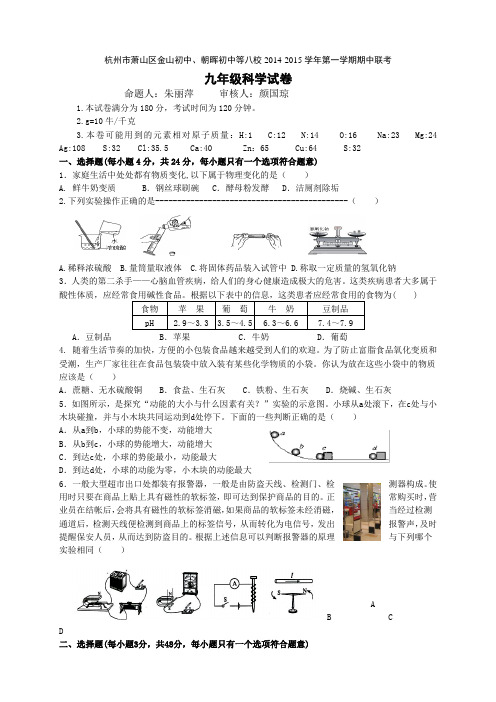 浙江省杭州市萧山区金山初中、朝晖初中等八校第一学期期中联考九年级科学试卷
