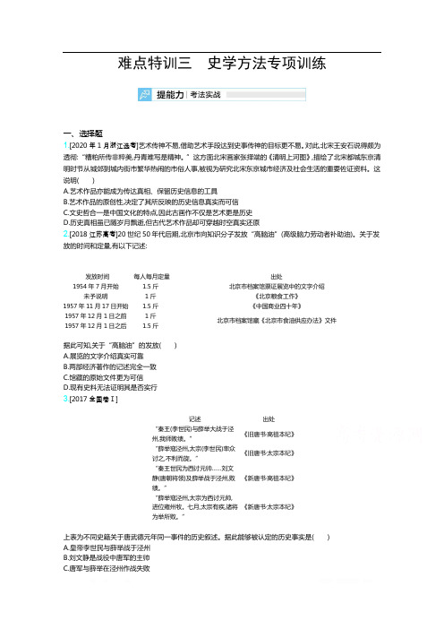 2021届新高考版高考历史一轮复习训练:难点特训三史学方法专项训练