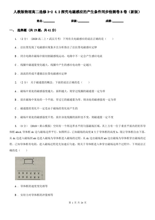 人教版物理高二选修3-2 4.2探究电磁感应的产生条件同步检测卷B卷(新版)