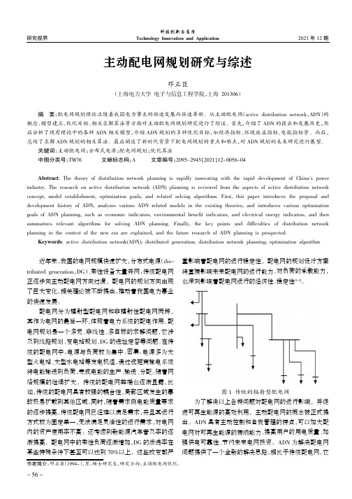 主动配电网规划研究与综述