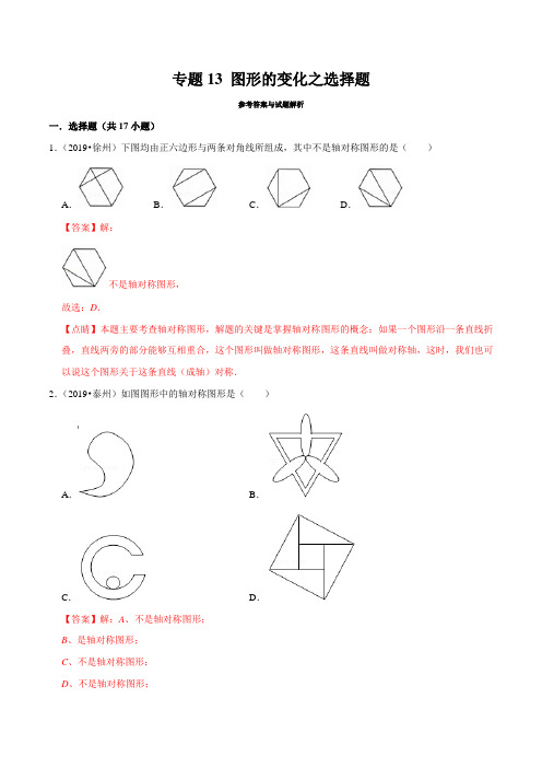 2019年江苏省中考数学真题分类汇编 专题13 图形的变化之选择题(解析版)