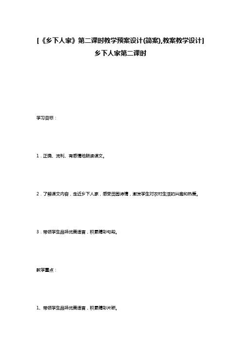 [《乡下人家》第二课时教学预案设计(简案),教案教学设计] 乡下人家第二课时