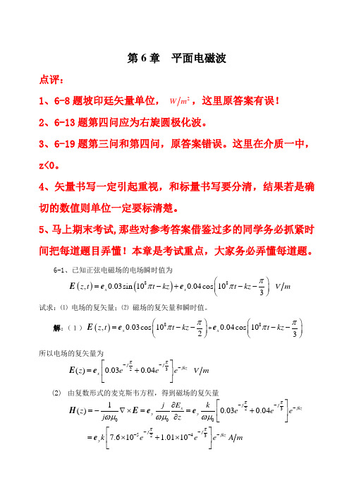 电磁场与电磁波_章六习题答案