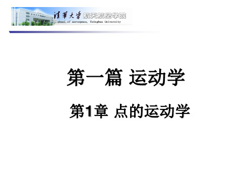 清华大学理论力学课件--点的运动学