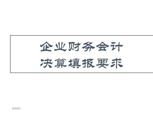 第三讲企业财务会计决算报表填报要求教学幻灯片