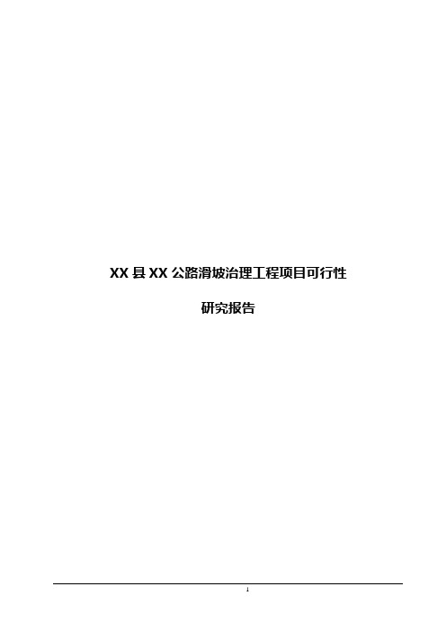 XX县XX公路滑坡治理工程项目可行性研究报告