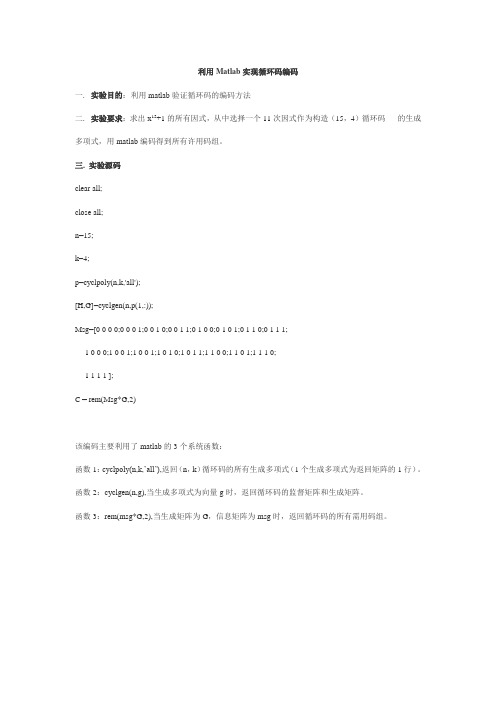 利用Matlab实现循环码编码