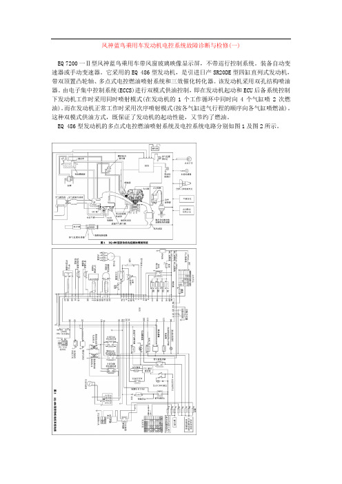 风神蓝鸟乘用车发动机电控系统故障诊断与检修