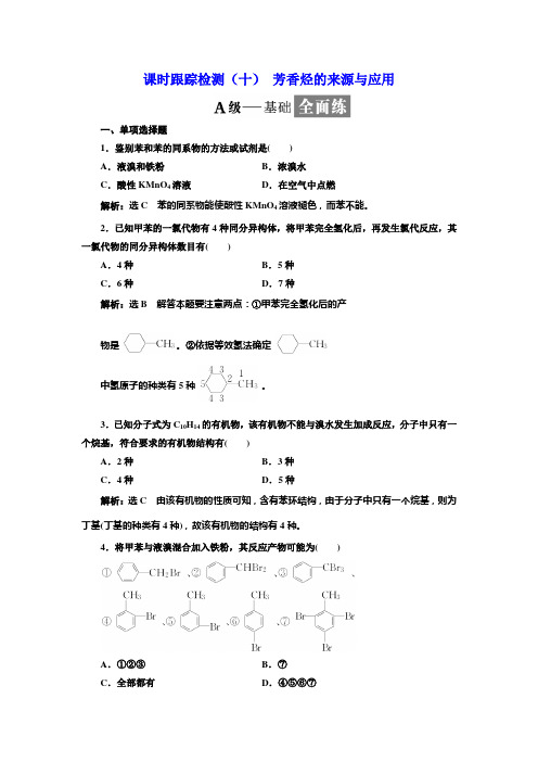 2017-2018学年高中化学三维设计江苏专版选修五：课时跟踪检测(十) 芳香烃的来源与应用