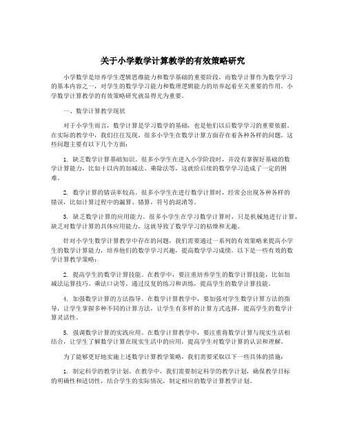 关于小学数学计算教学的有效策略研究