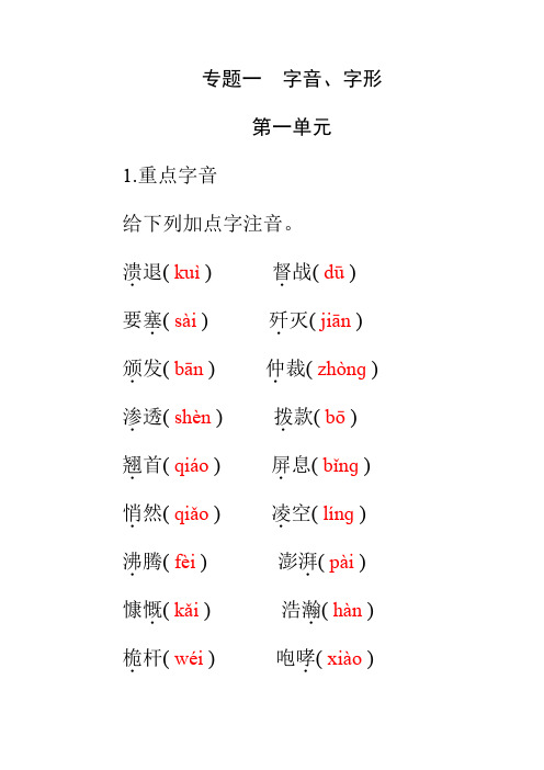 人教部编版八年级语文上册作业：专题一 字音、字形