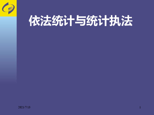 【课件】依法统计与统计执法