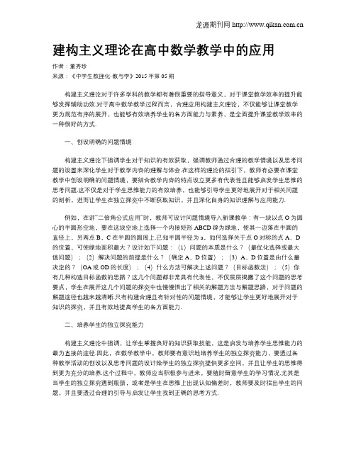 建构主义理论在高中数学教学中的应用