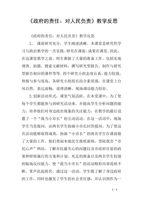 《政府的责任:对人民负责》教学反思
