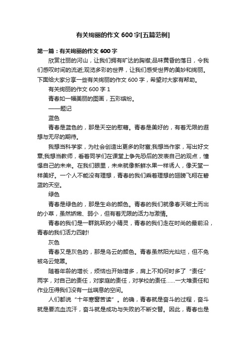 有关绚丽的作文600字[五篇范例]