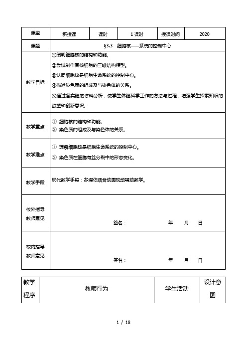 2021《细胞核——系统的控制中心》教学设计