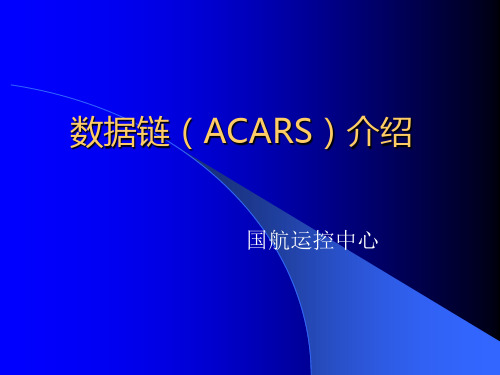 acars机组培训演示文稿解析