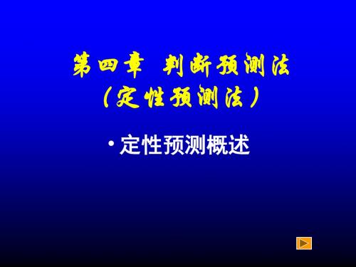 [管理学]第四章专家判断预测法教材第四章