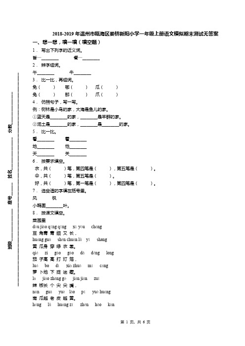 2018-2019年温州市瓯海区娄桥新阳小学一年级上册语文模拟期末测试无答案