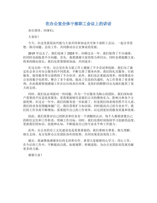 在办公室全体干部职工会议上的讲话