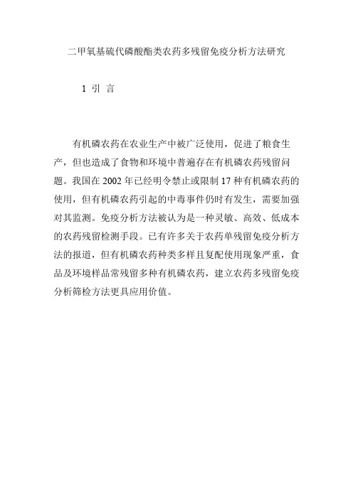 二甲氧基硫代磷酸酯类农药多残留免疫分析方法研究