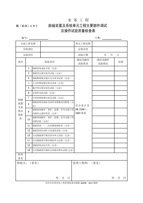 表(长水)6.8-2 励磁装置及系统单元工程主要部件调试及操作试验质量检查表