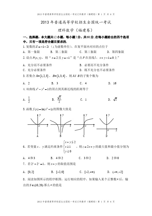 2013年福建卷(文科数学)