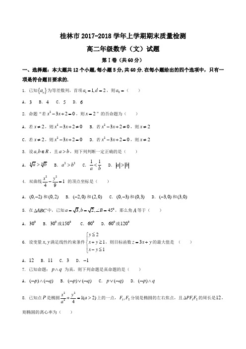 2017-2018学年广西桂林市高二上学期期末考试数学(文)试题 Word版含答案