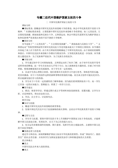 高中历史专题二近代中国维护国家主权的斗争2.2《中国军民维护国家主权的斗争》教案人民版必修1