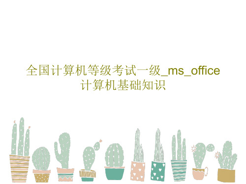 全国计算机等级考试一级_ms_office计算机基础知识PPT文档44页