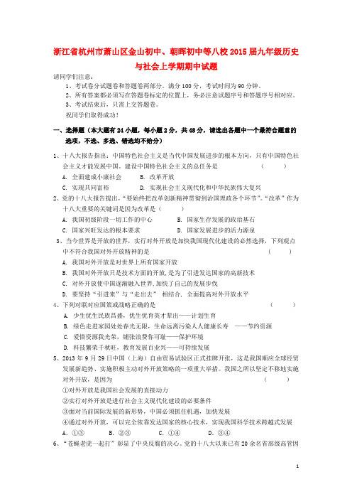 浙江省杭州市萧山区金山初中、朝晖初中等八校九年级历史与社会上学期期中试题 新人教版