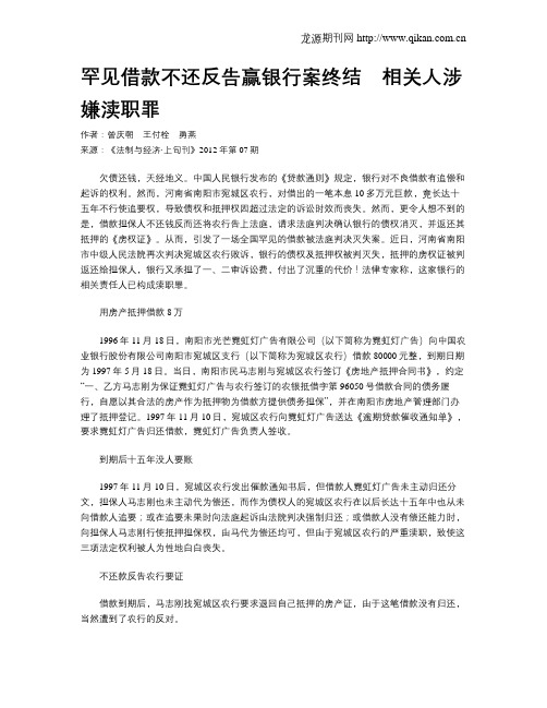 罕见借款不还反告赢银行案终结 相关人涉嫌渎职罪