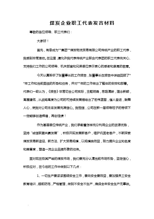 煤炭企业职工代表发言材料Word