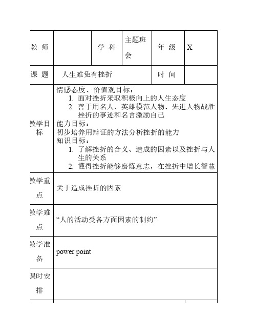 主题班会：人生难免有挫折