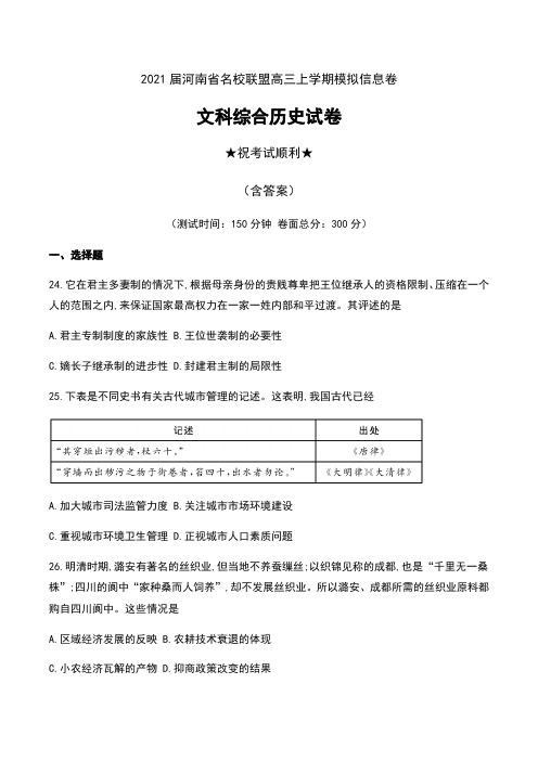 2021届河南省名校联盟高三上学期模拟信息卷文科综合历史试卷及答案