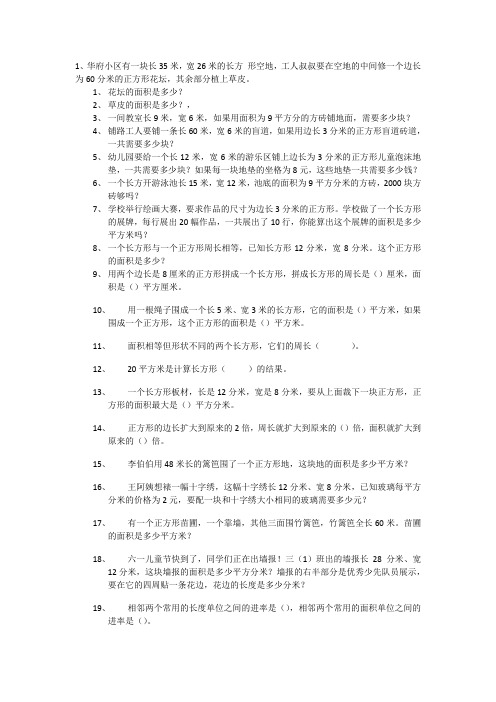 (完整)三年级关于面积应用题100道